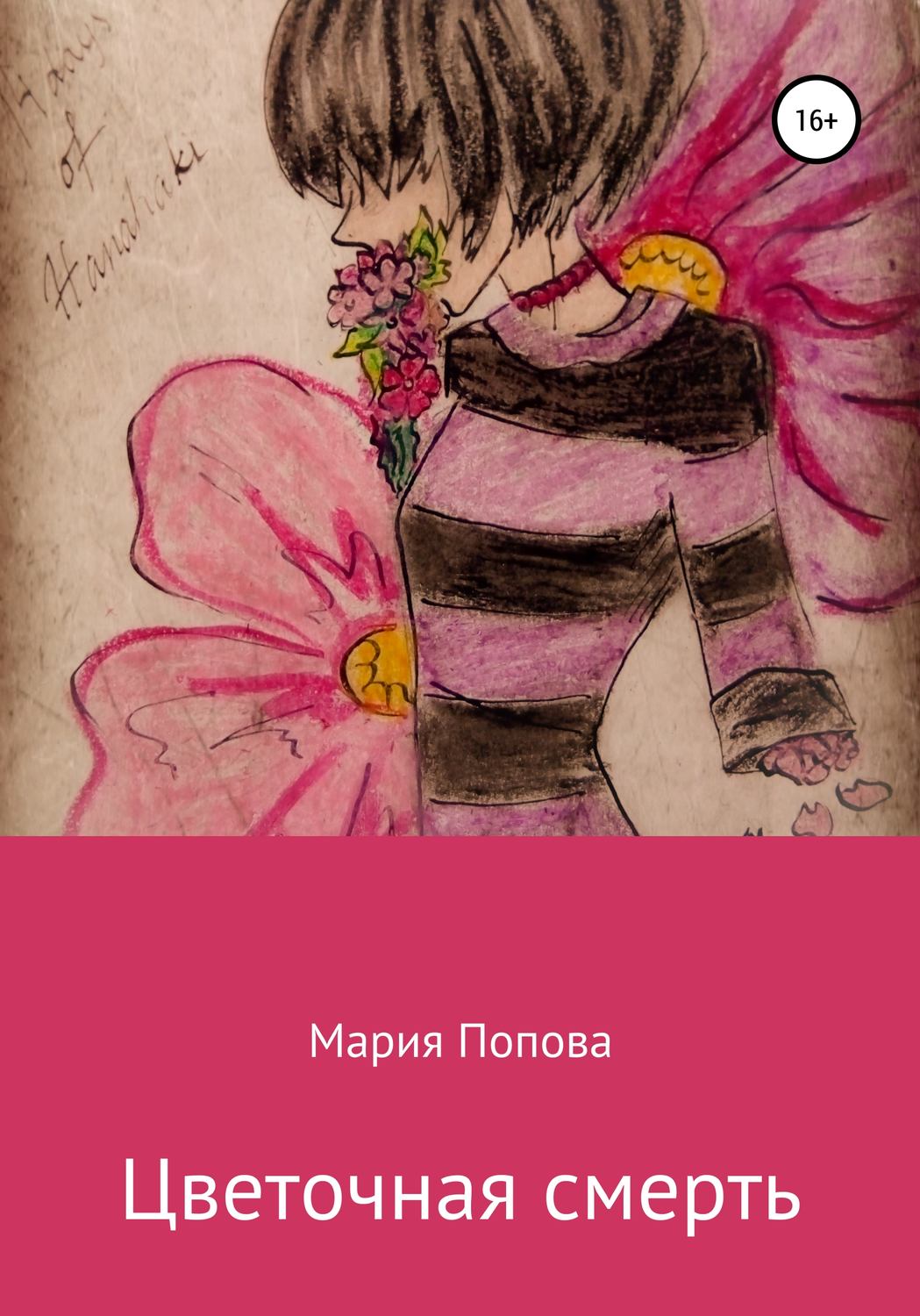 Обложка книги «Цветочная смерть»