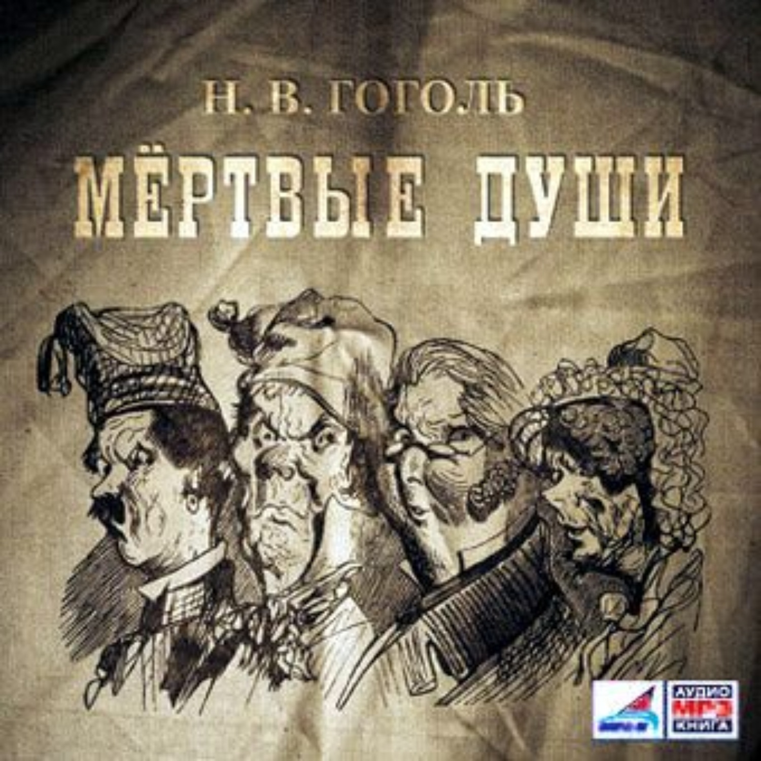 Обложка книги «Мертвые души, 2 тома»