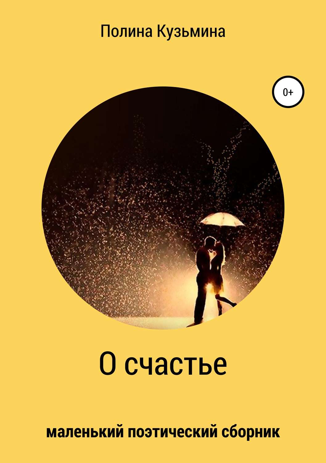 Обложка книги «О счастье»