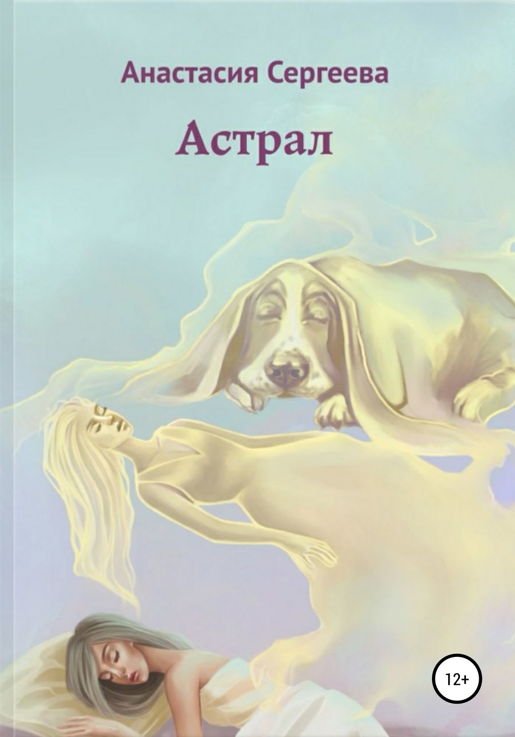 Обложка книги «Астрал»