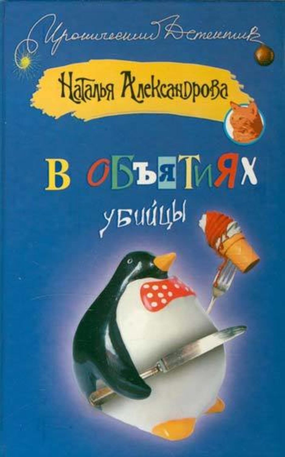 Обложка книги «В объятиях убийцы»