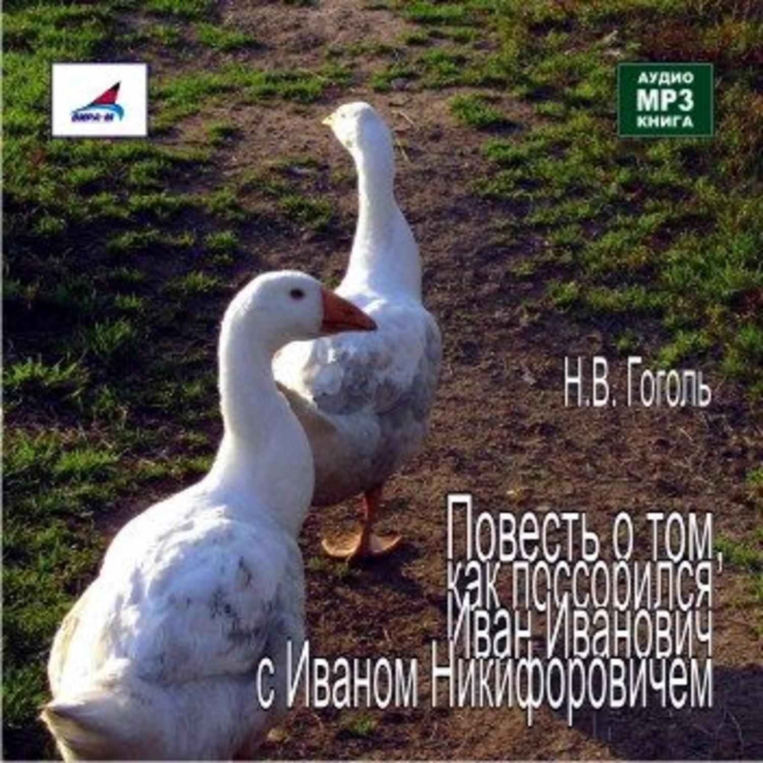 Обложка книги «Повесть о том, как поссорился Иван Иванович с Иваном Никифоровичем»