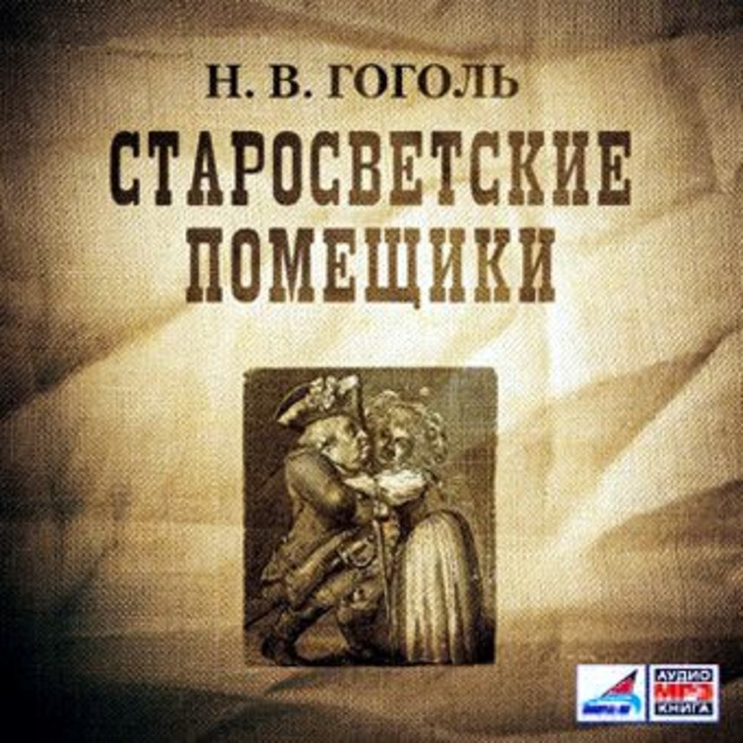 Обложка книги «Старосветские помещики»