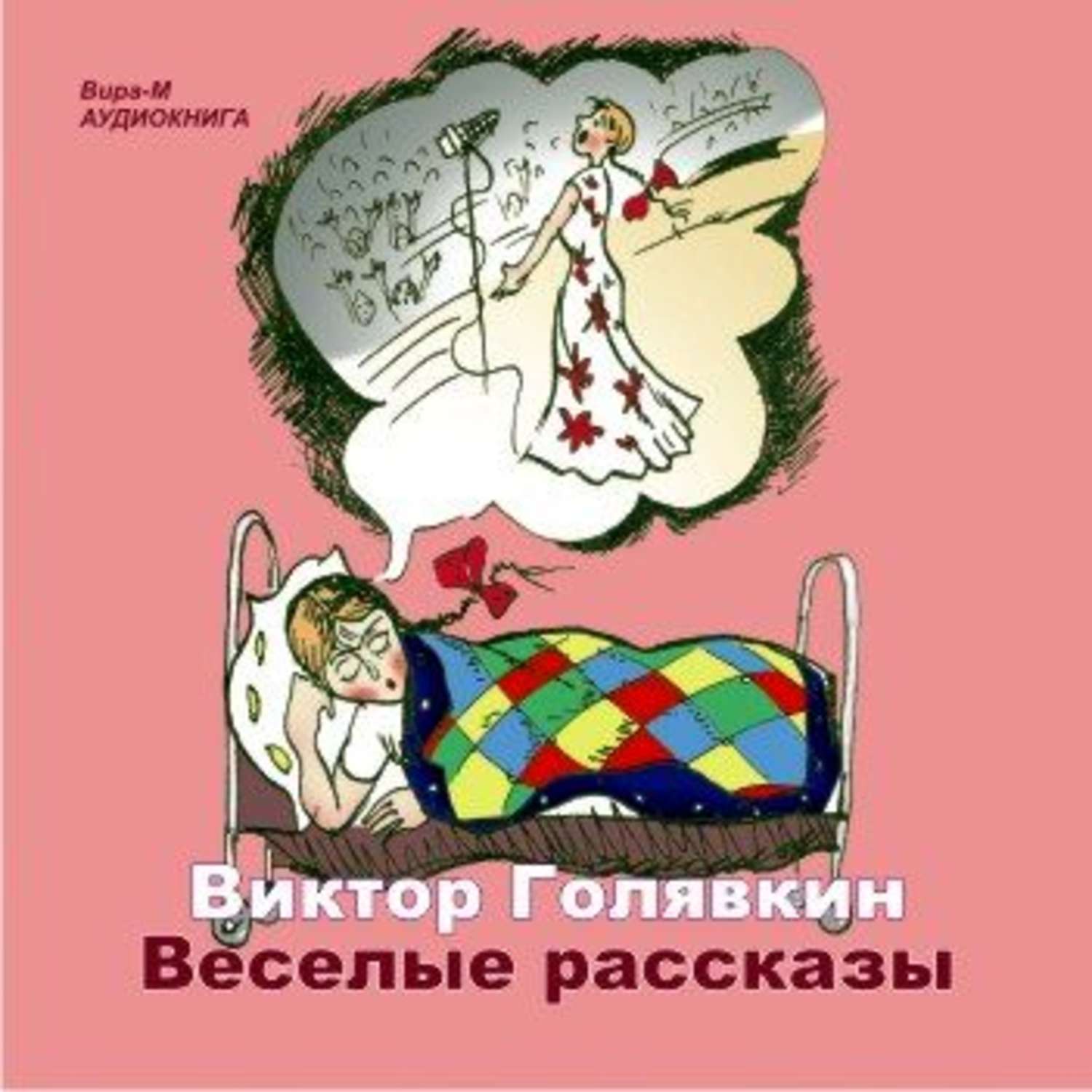 Обложка книги «Веселые рассказы»