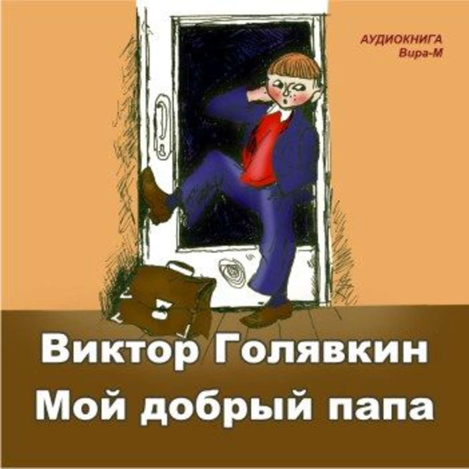 Обложка книги «Мой добрый папа»