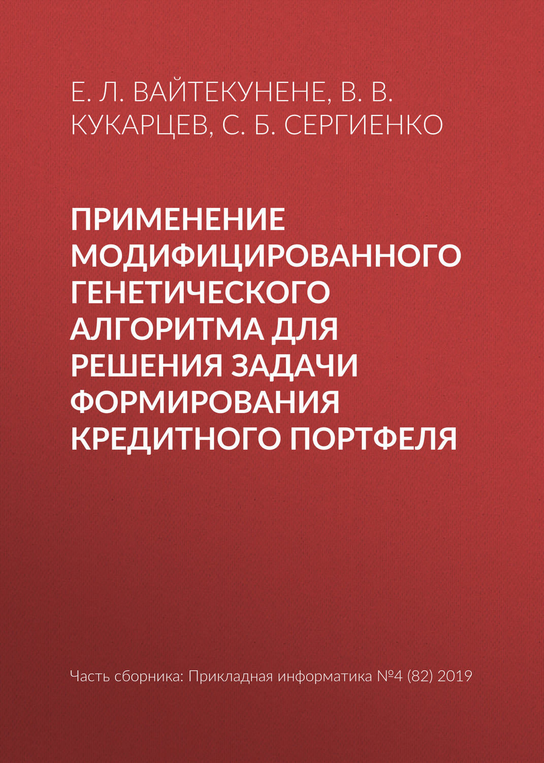 Обложка книги «Применение модифицированного генетического алгоритма для решения задачи формирования кредитного портфеля»