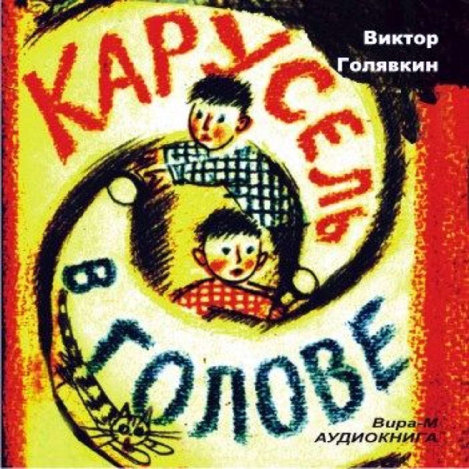 Обложка книги «Карусель в голове»