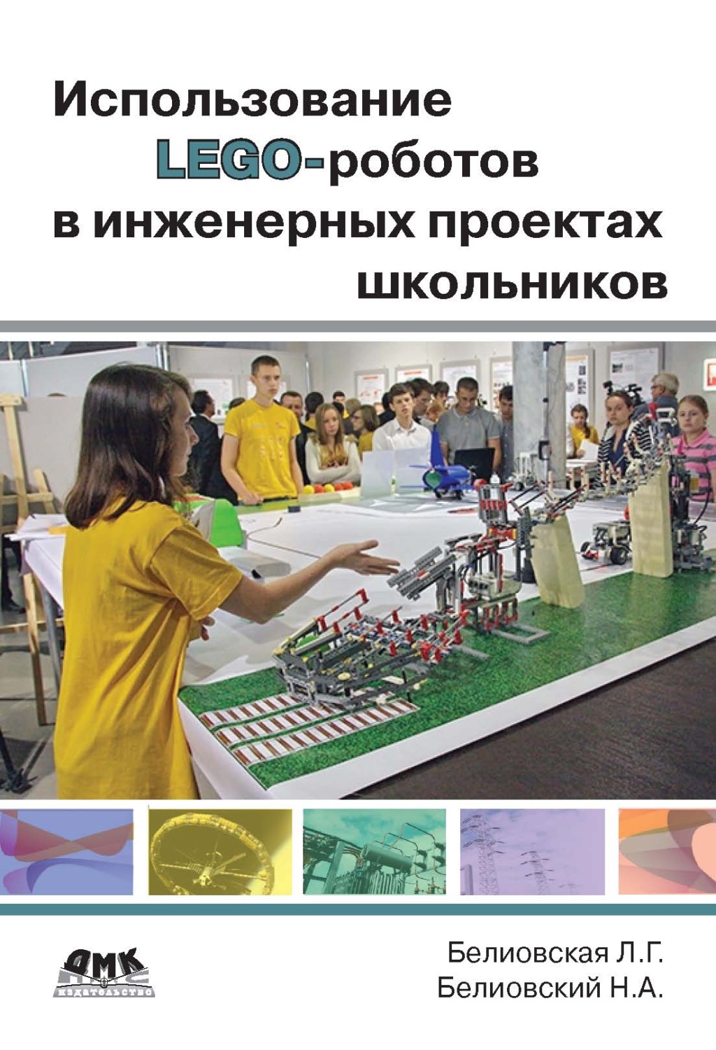 Обложка книги «Использование LEGO-роботов в инженерных проектах школьников. Отраслевой подход»
