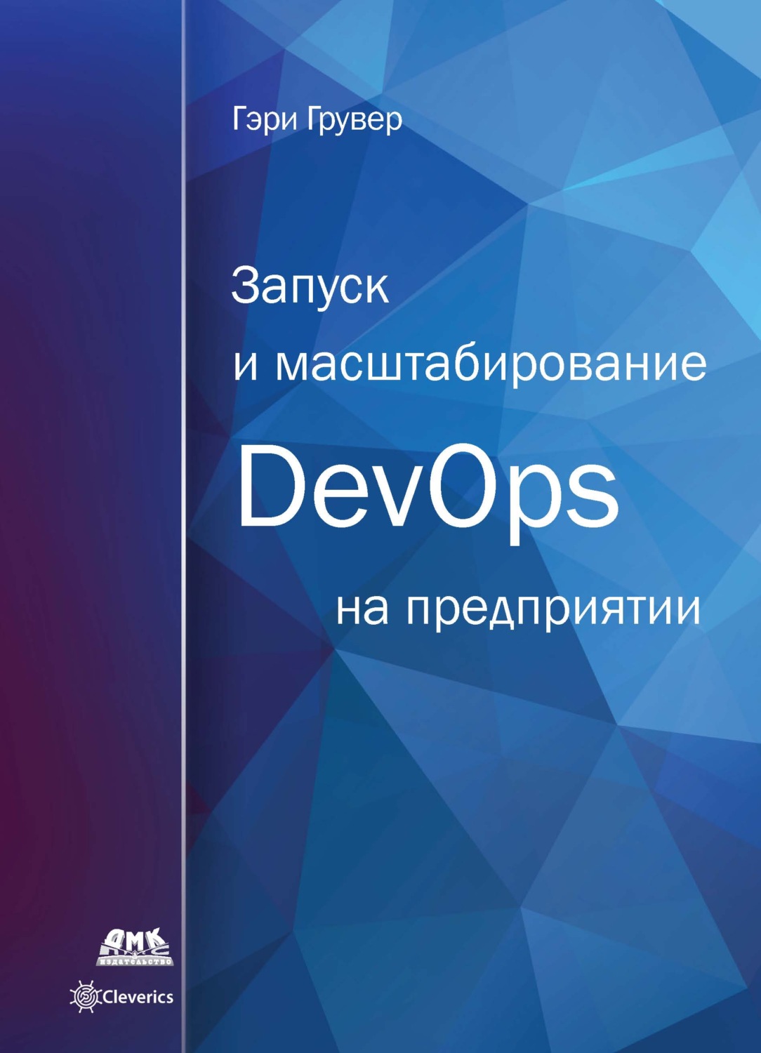 Обложка книги «Запуск и масштабирование DevOps на предприятии»
