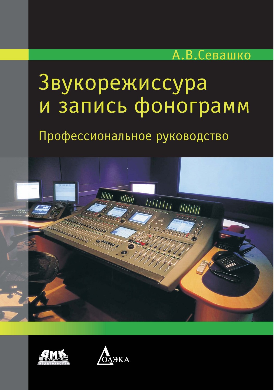 Обложка книги «Звукорежиссура и запись фонограмм»