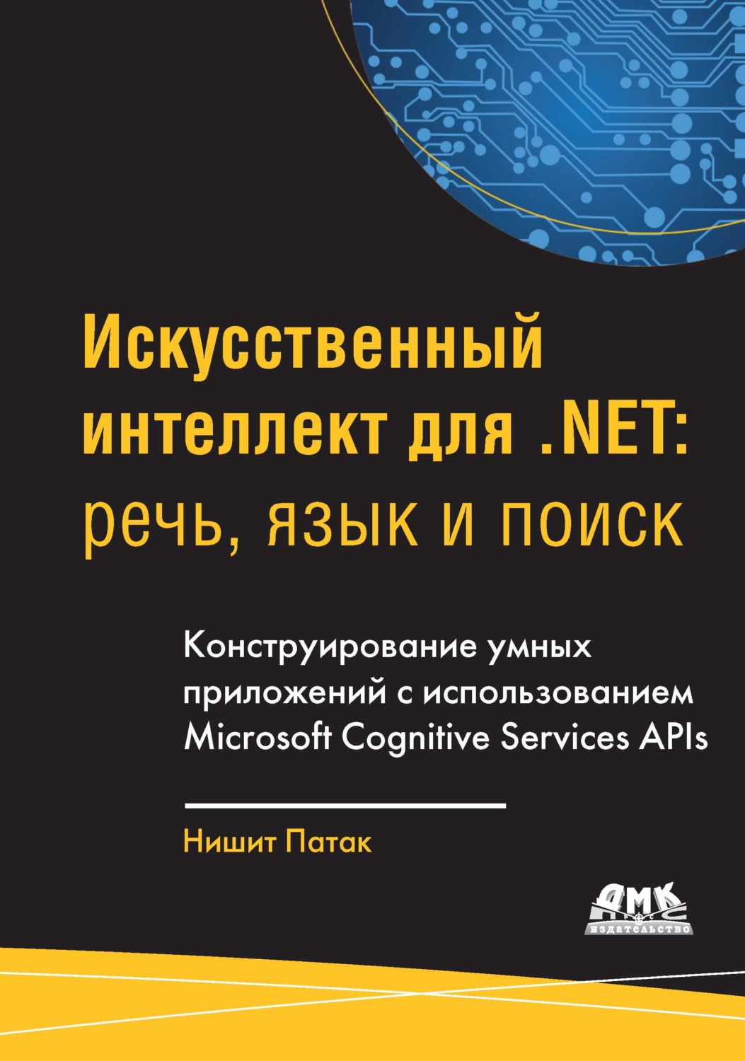 Обложка книги «Искусственный интеллект для .Net: речь, язык и поиск»