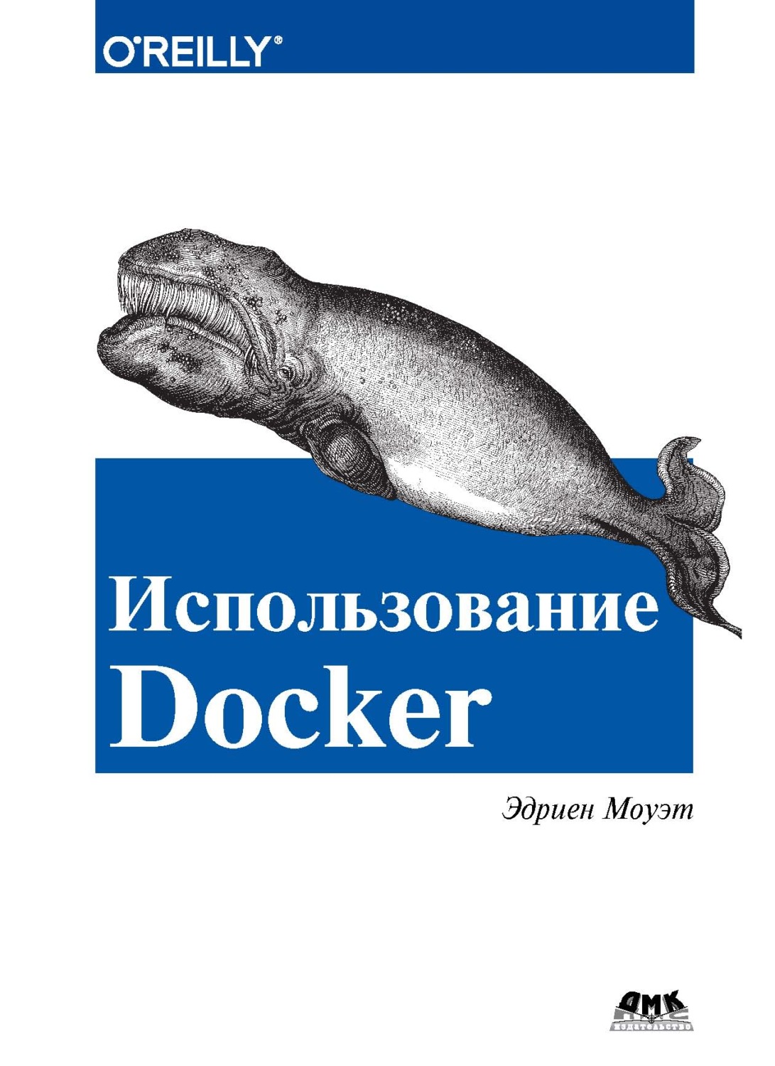 Обложка книги «Использование Docker»