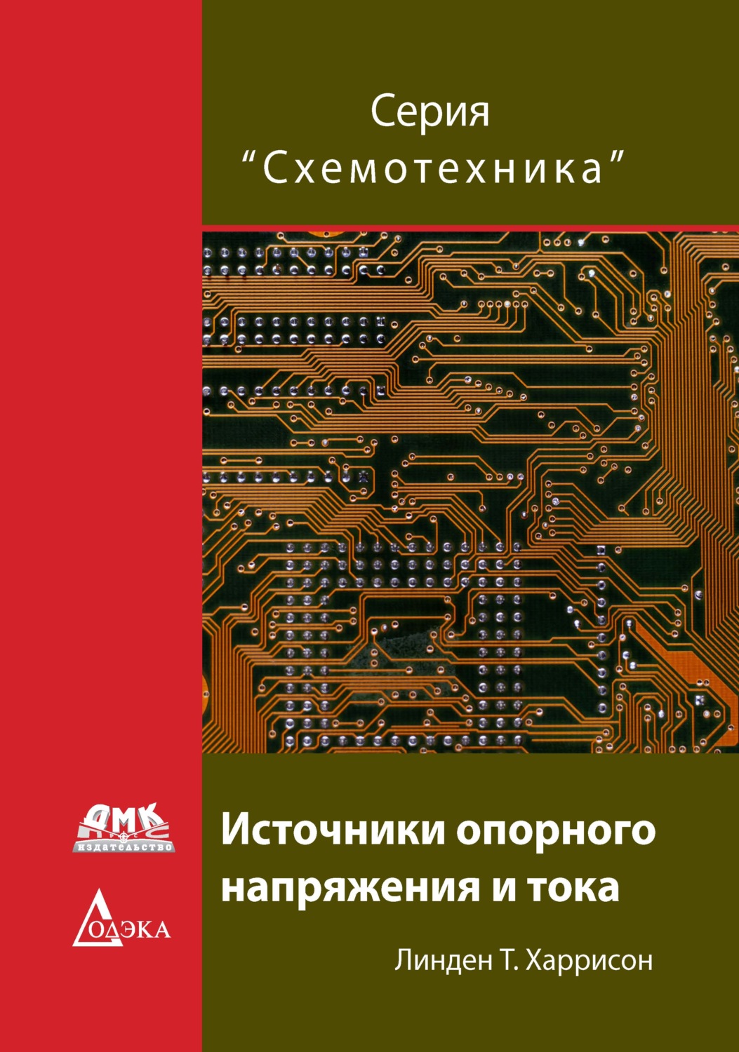 Обложка книги «Источники опорного напряжения и тока»