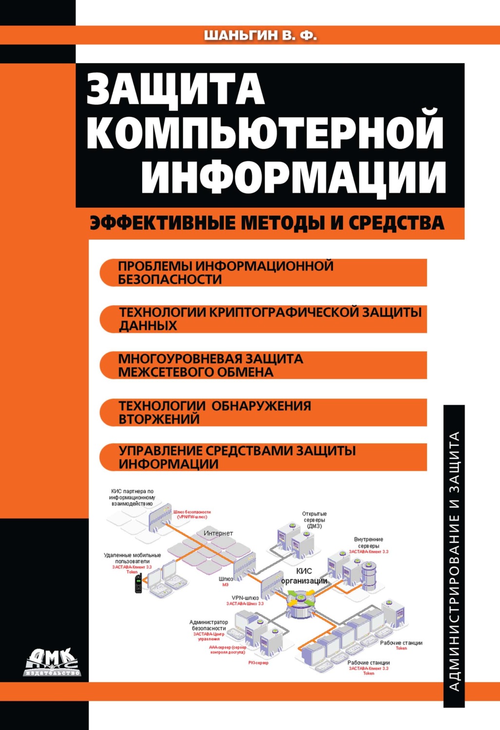 Обложка книги «Защита компьютерной информации. Эффективные методы и средства»