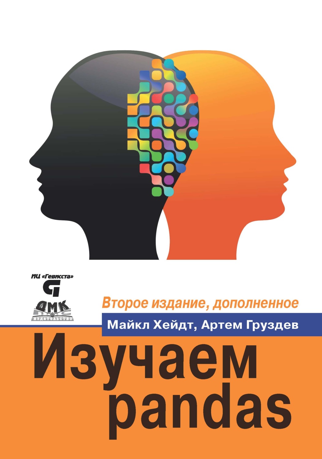 Обложка книги «Изучаем pandas. Высокопроизводительная обработка и анализ данных в Python»