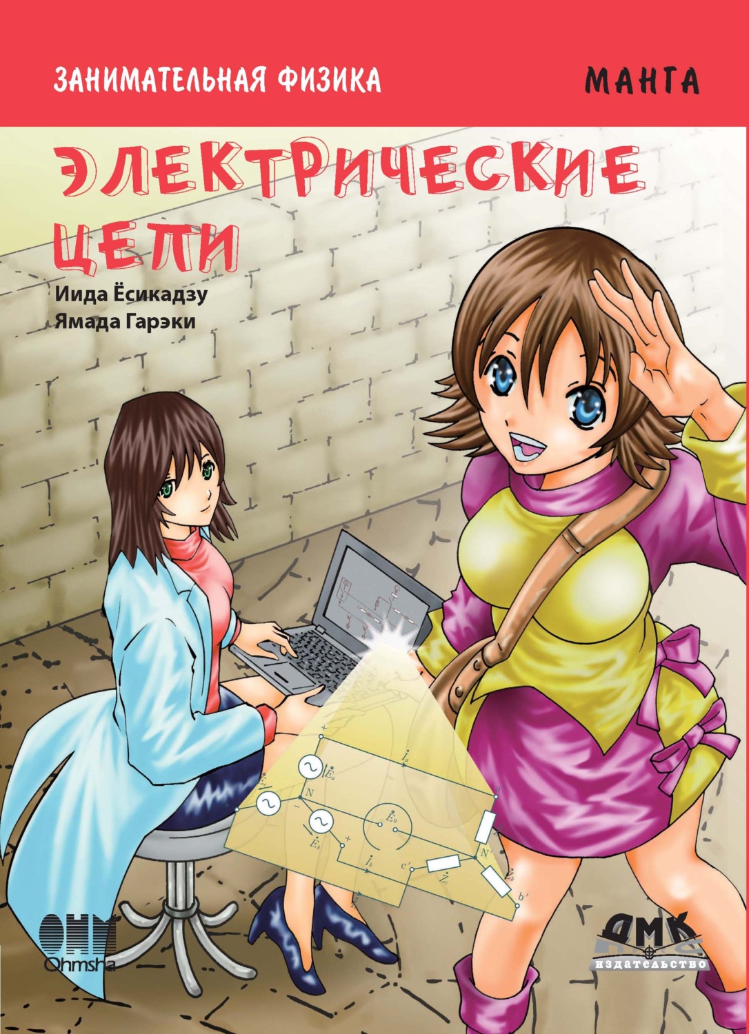 Обложка книги «Занимательная физика. Электрические цепи»