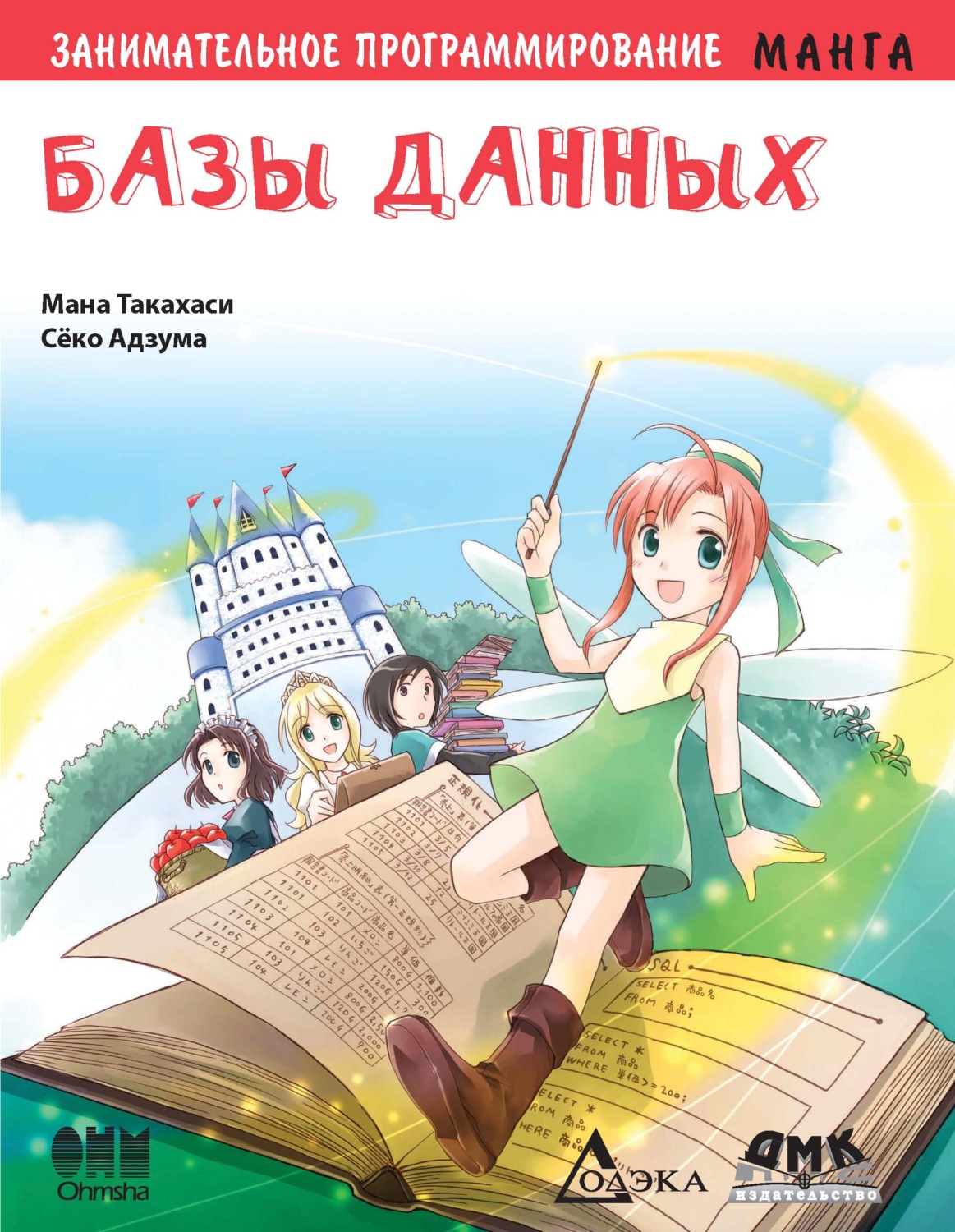 Обложка книги «Занимательное программирование. Базы данных»