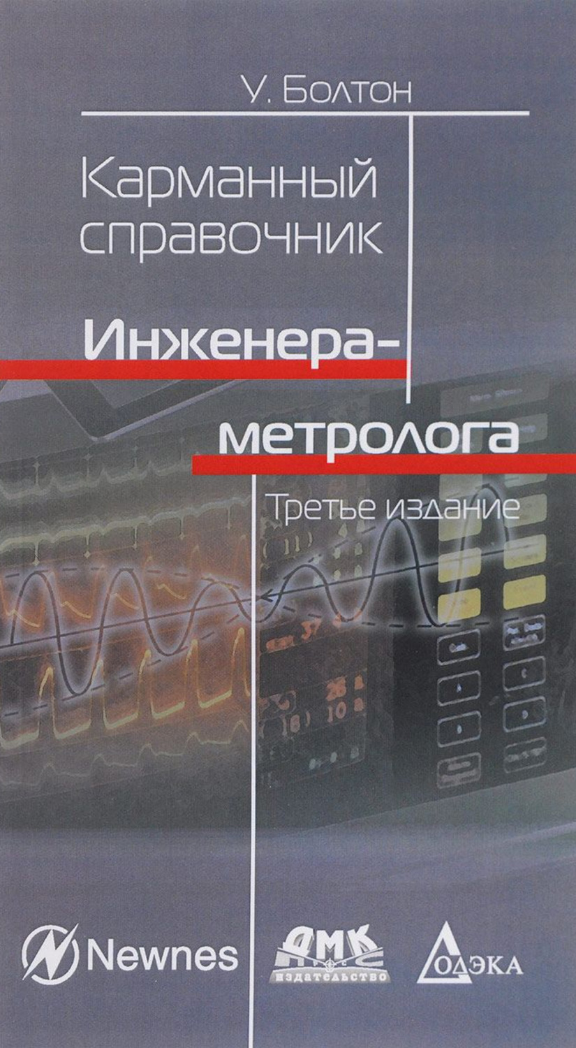 Обложка книги «Карманный справочник инженера-метролога»