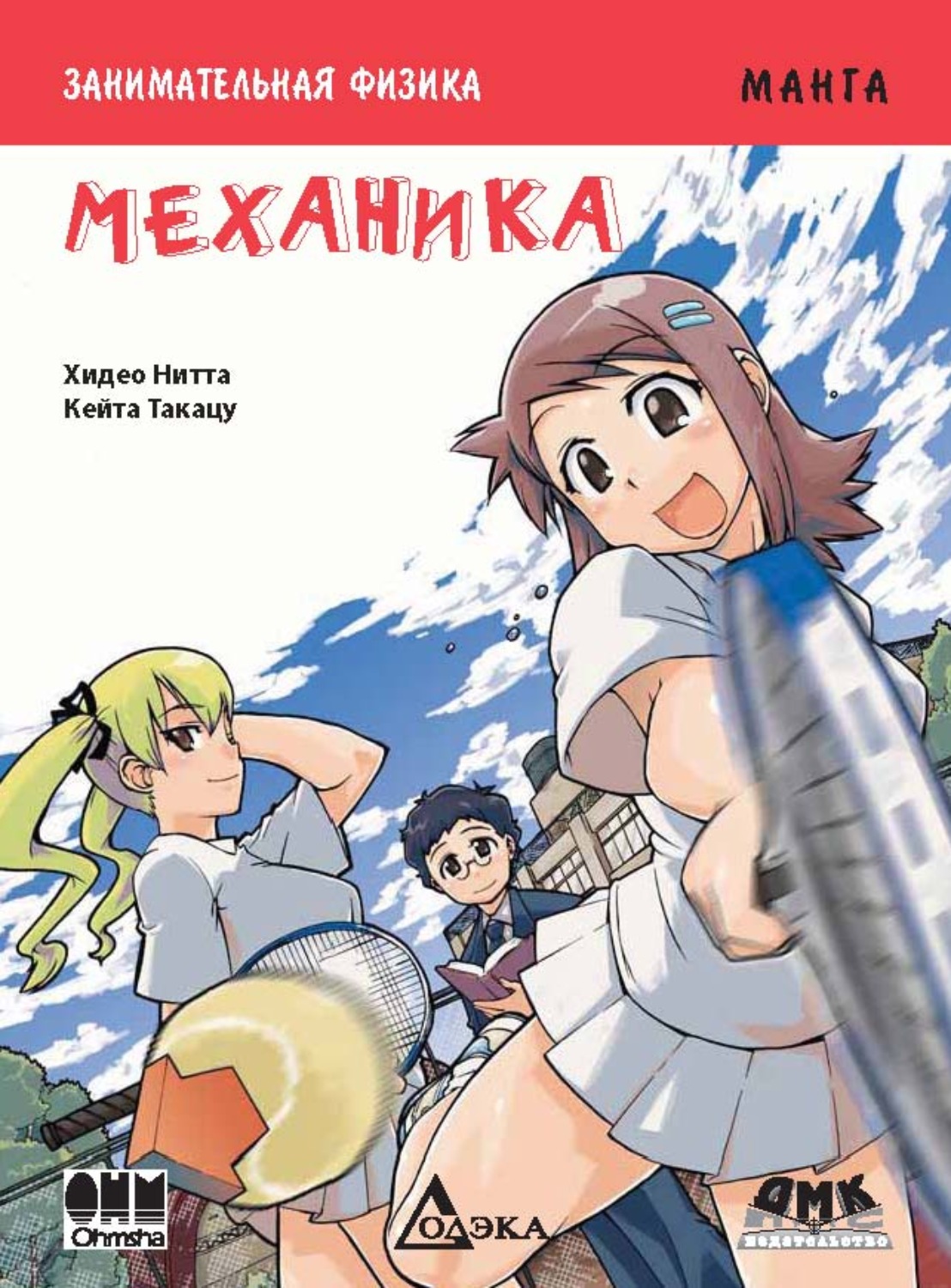 Обложка книги «Занимательная физика. Механика»