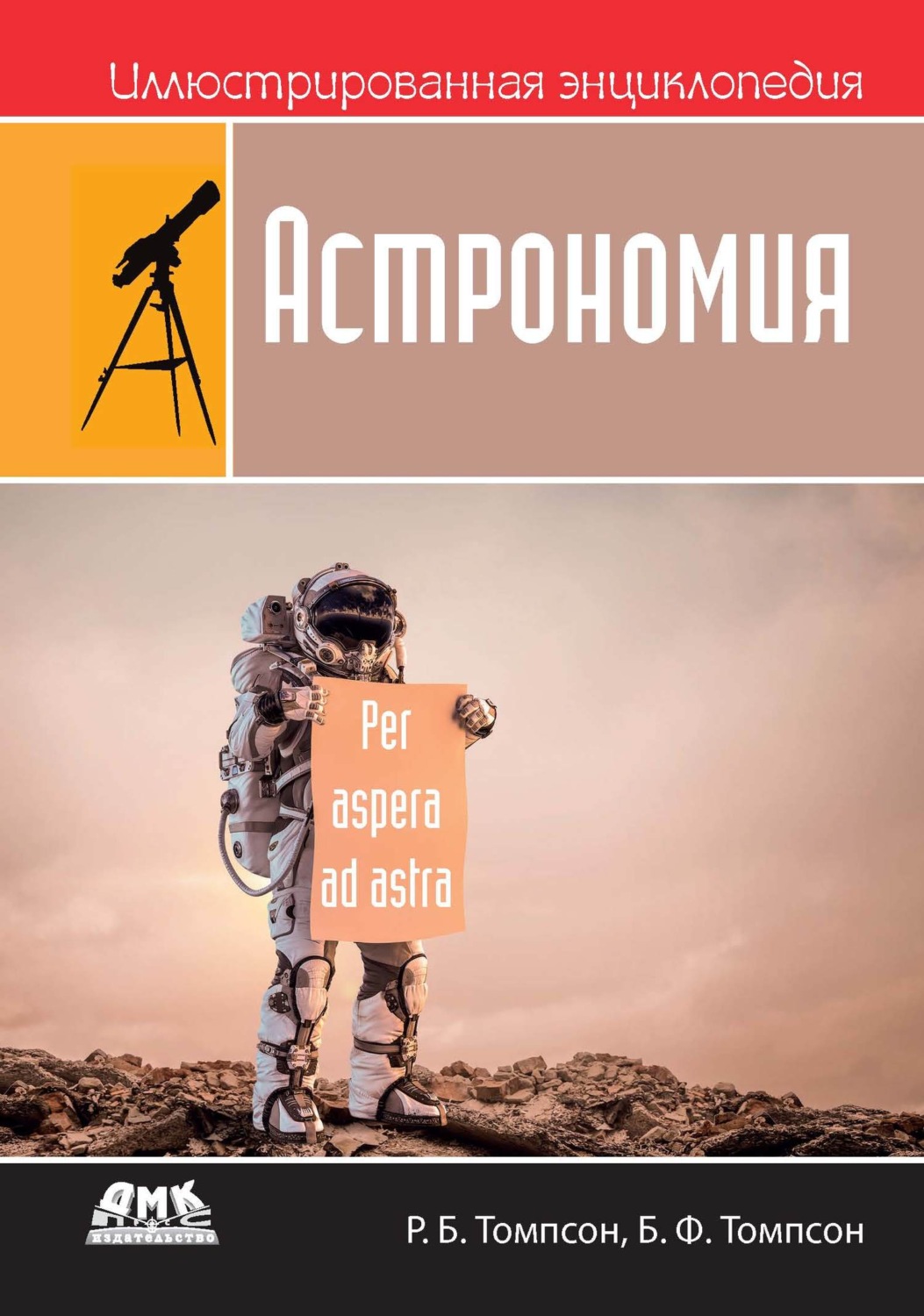 Обложка книги «Иллюстрированная энциклопедия: Астрономия»