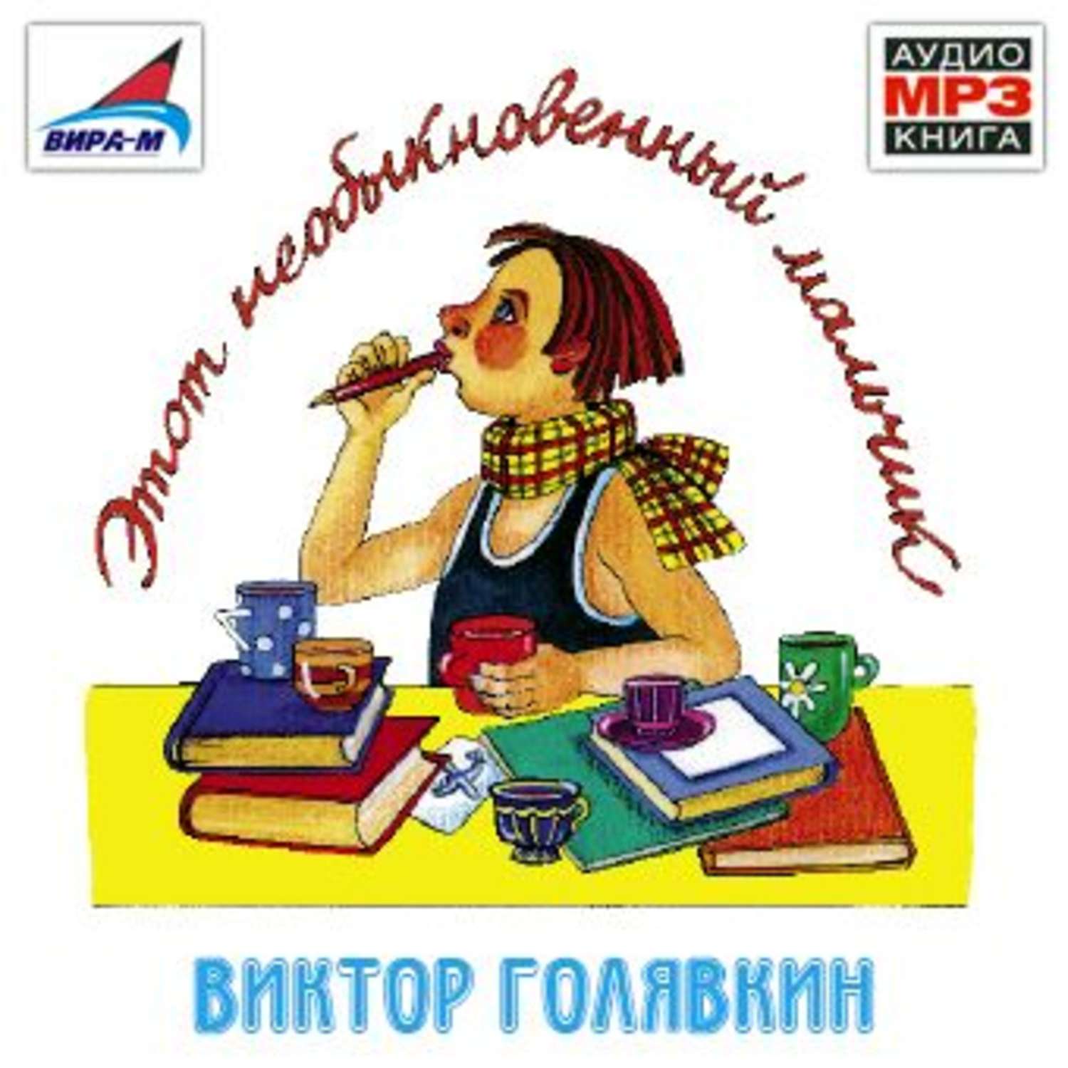 Обложка книги «Этот необыкновенный мальчик. Один, два, три»