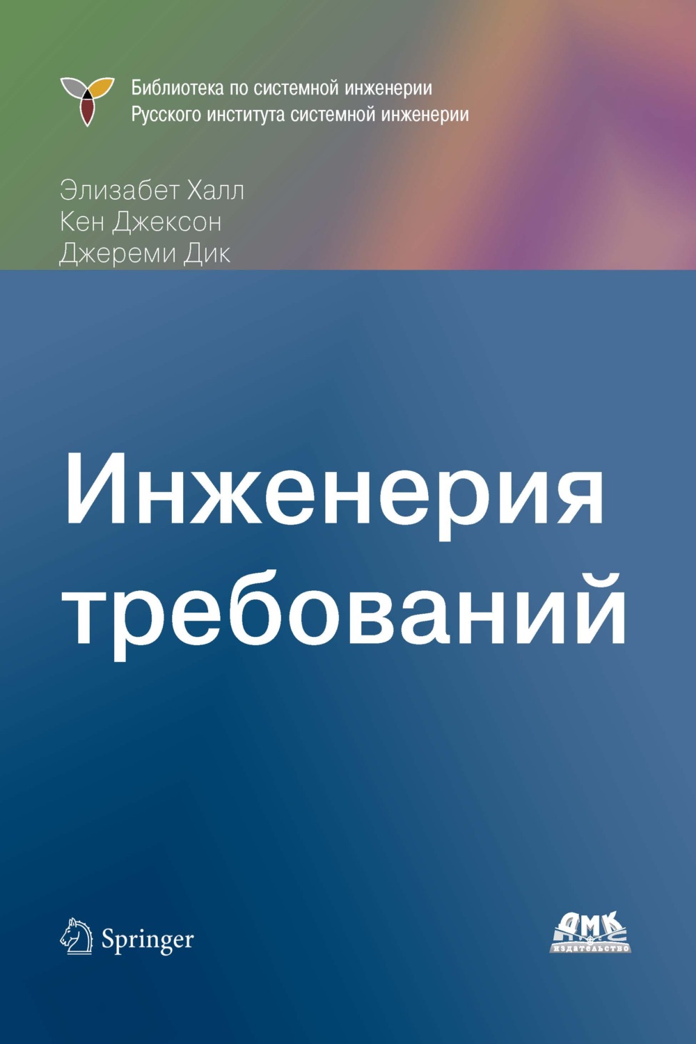 Обложка книги «Инженерия требований»