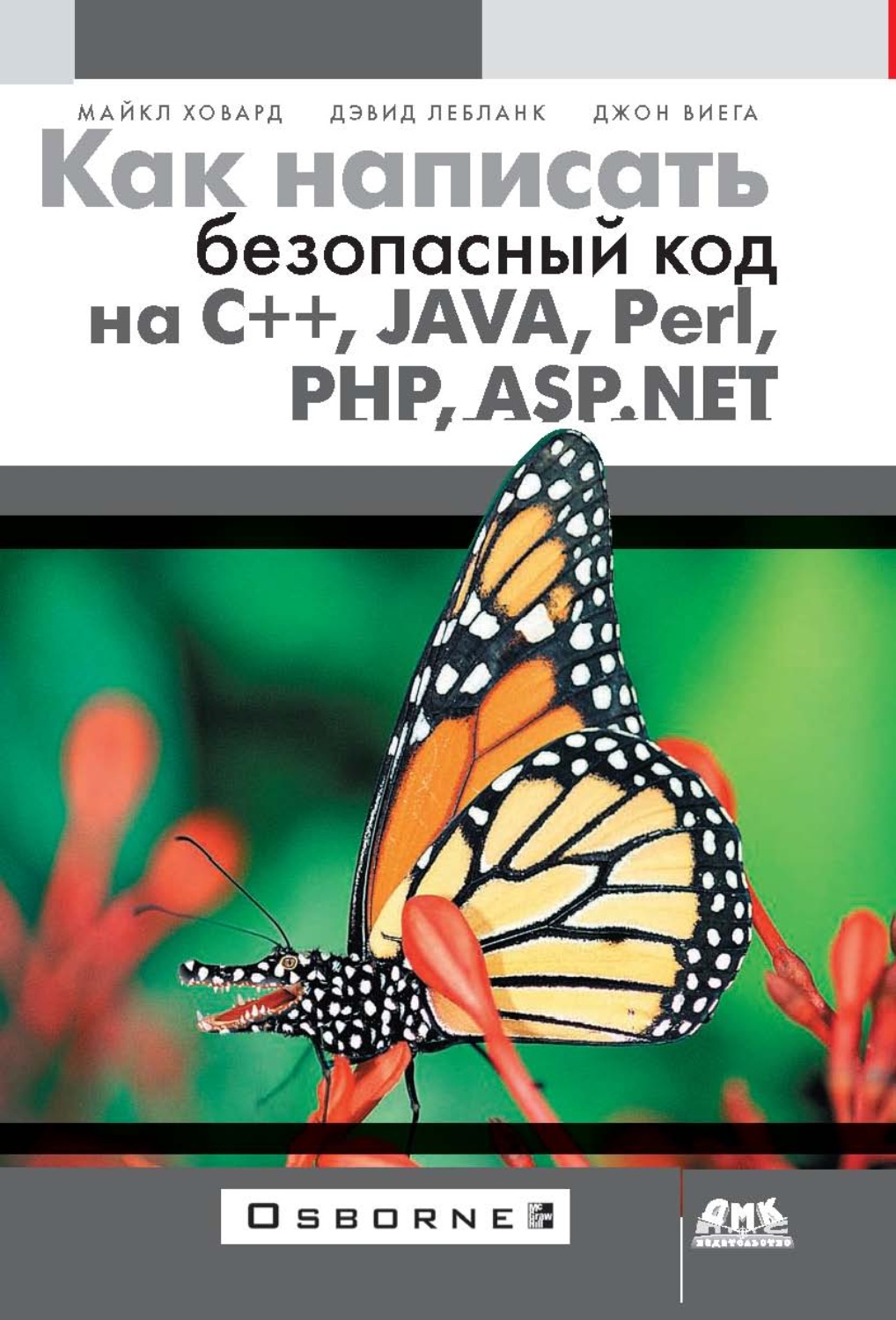 Обложка книги «Как написать безопасный код на С++, Java, Perl, PHP, ASP.NET»