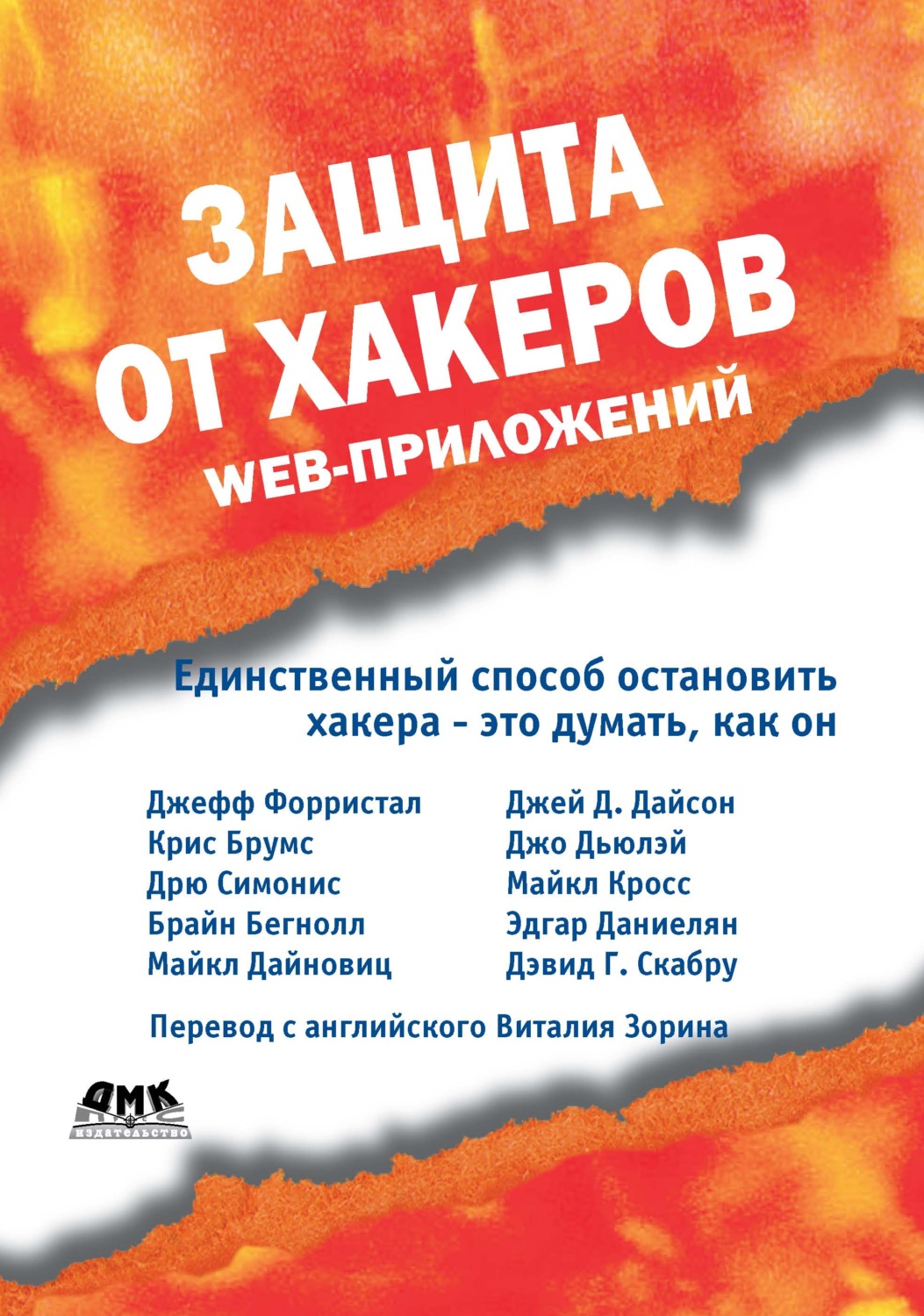 Обложка книги «Защита от хакеров Web-приложений»