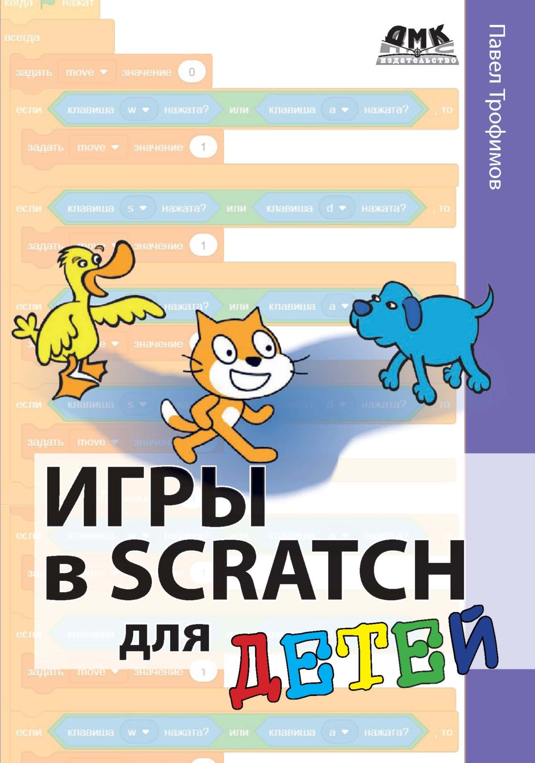 Обложка книги «Игры в Scratch для детей»