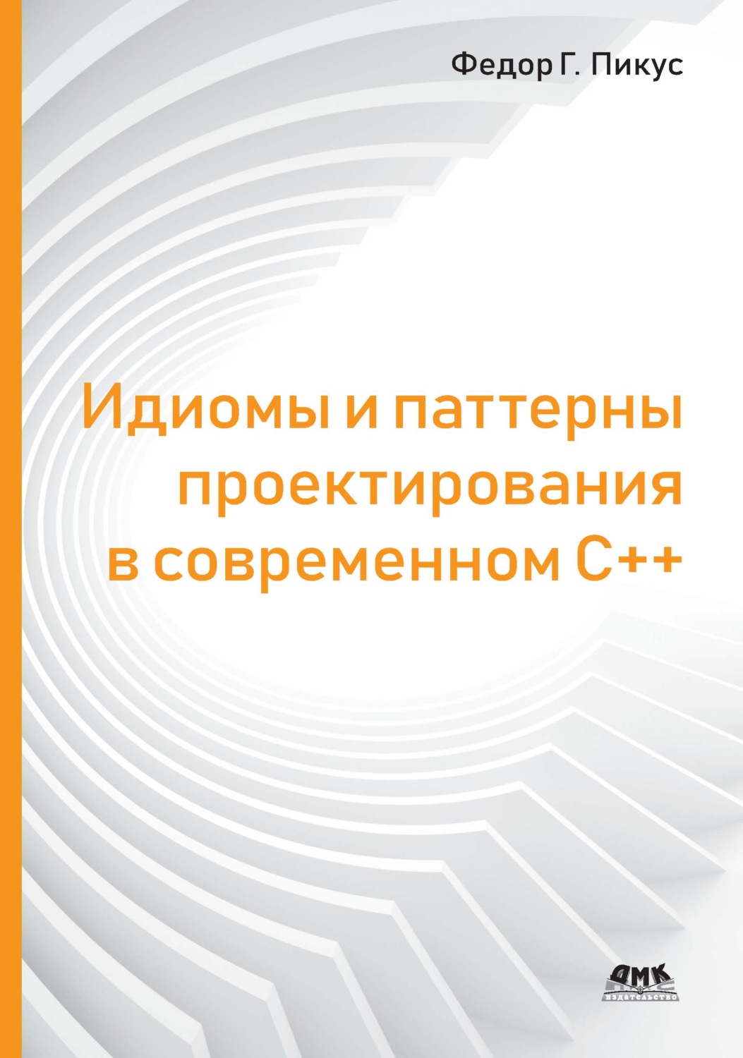 Обложка книги «Идиомы и паттерны проектирования в современном С++»