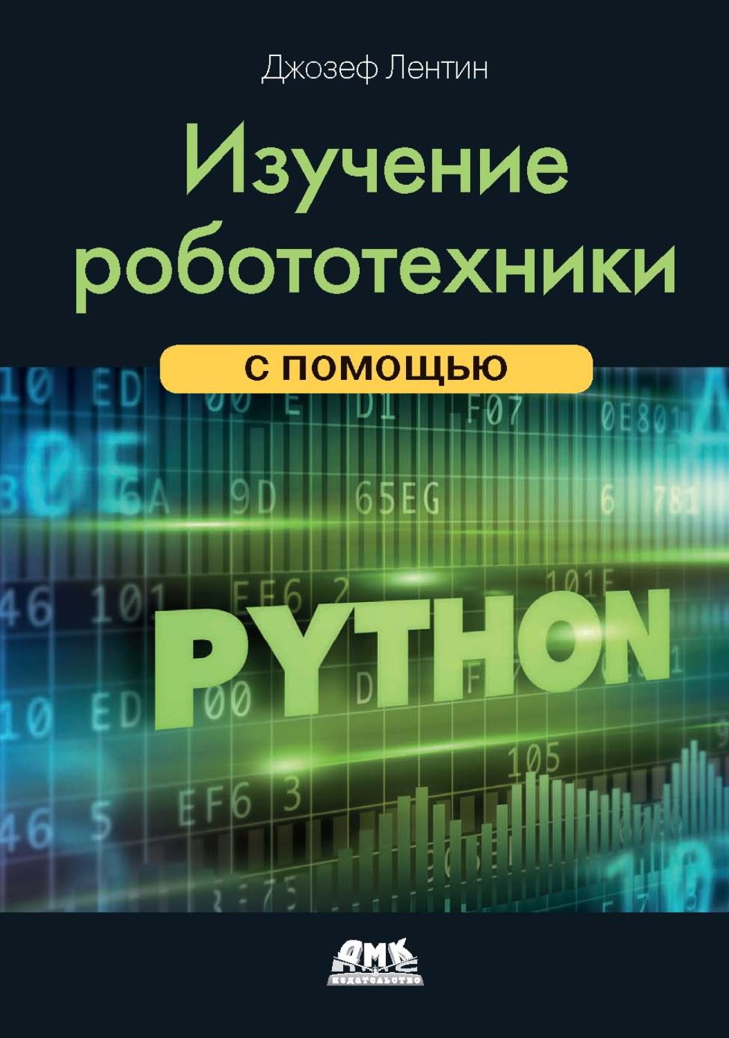 Обложка книги «Изучение робототехники с помощью Python»