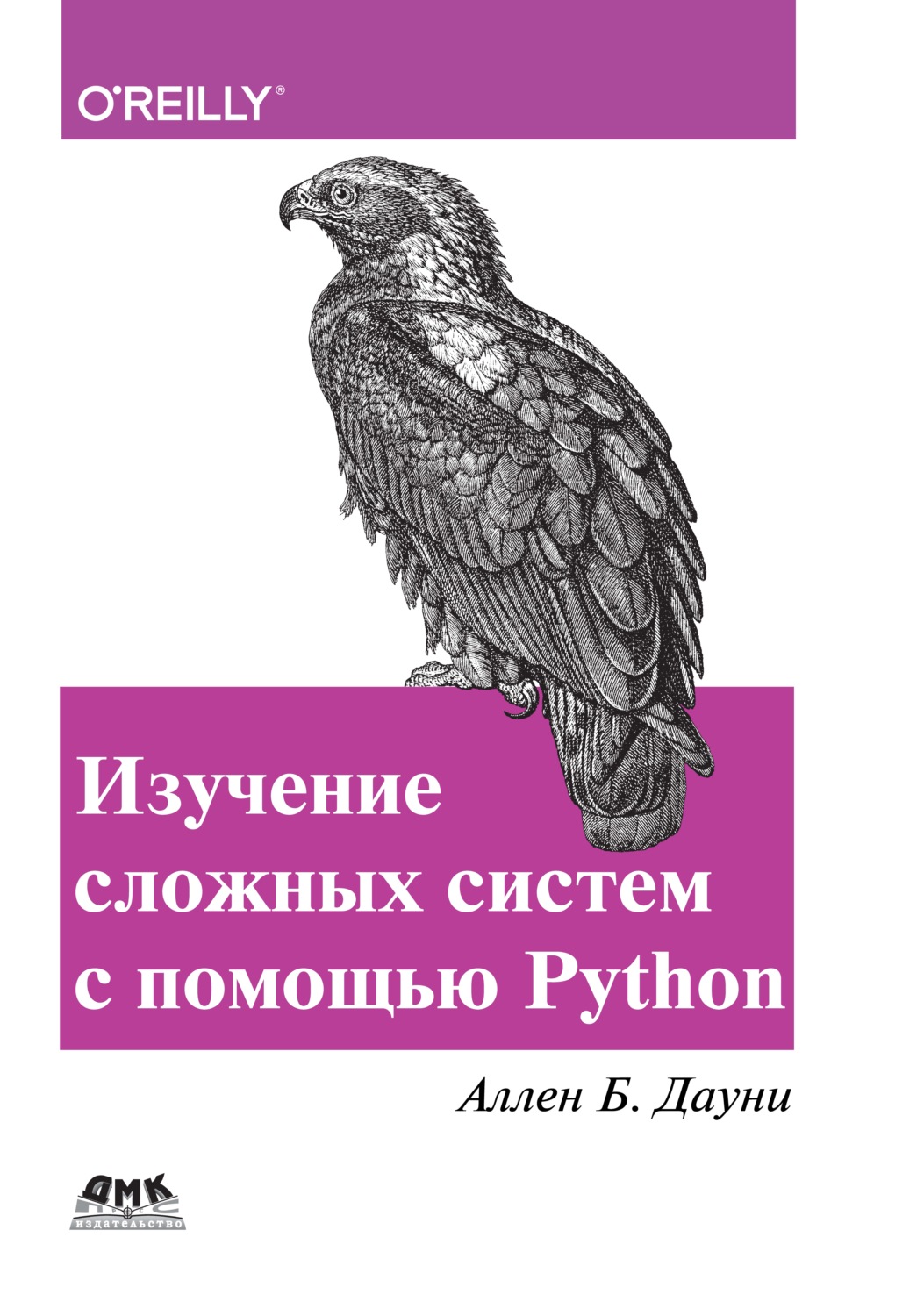 Обложка книги «Изучение сложных систем с помощью Python»