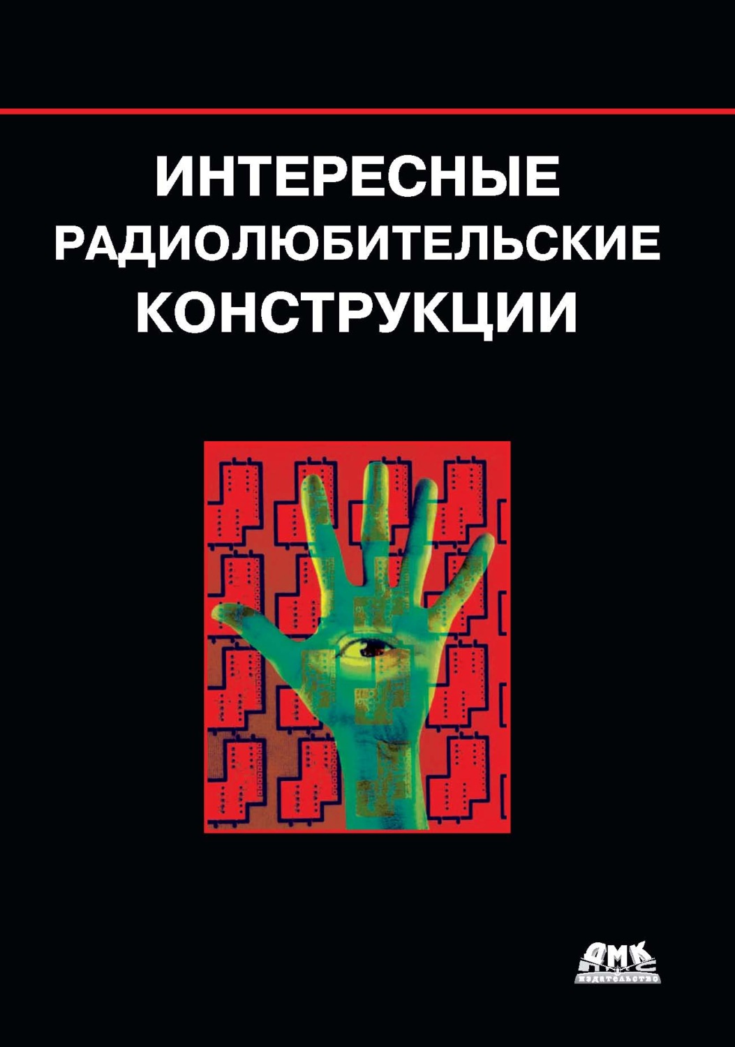 Обложка книги «Интересные радиолюбительские конструкции»