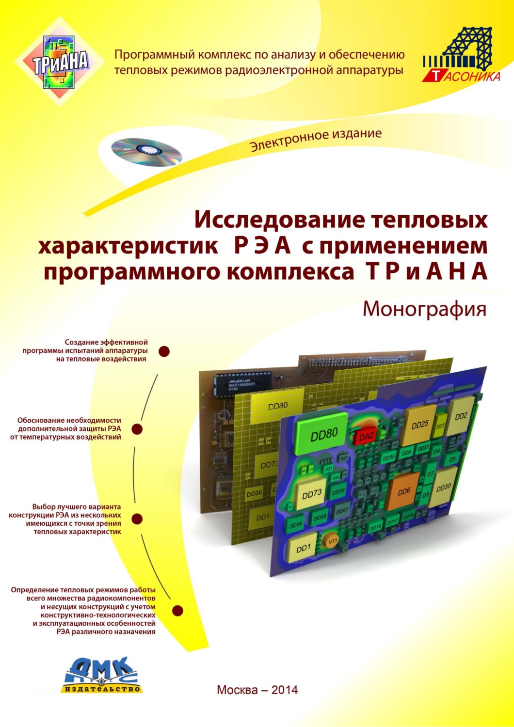 Обложка книги «Исследование тепловых характеристик РЭА с применением программного комплекса ТРиАНА»