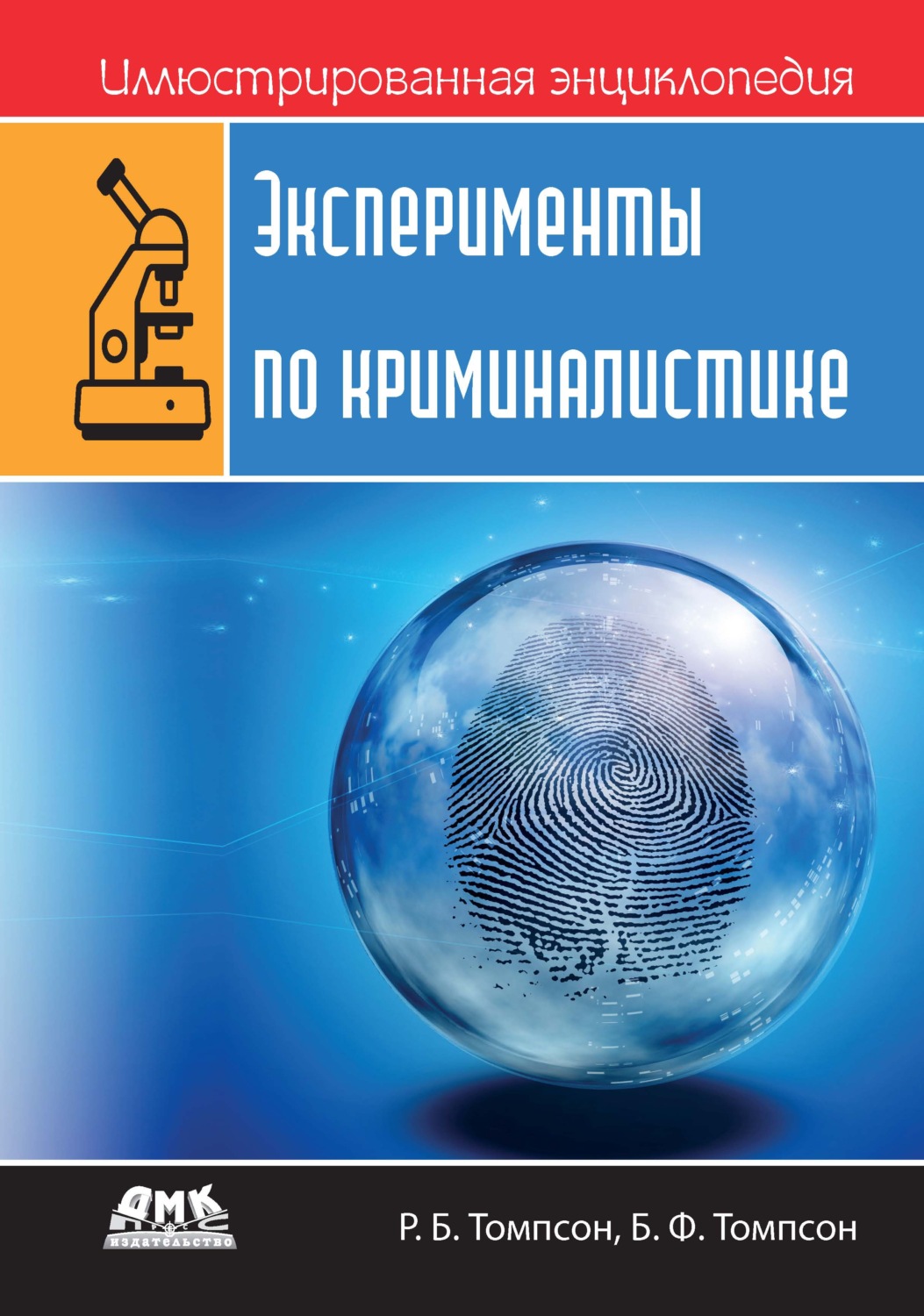 Обложка книги «Иллюстрированная энциклопедия: Эксперименты по криминалистике»