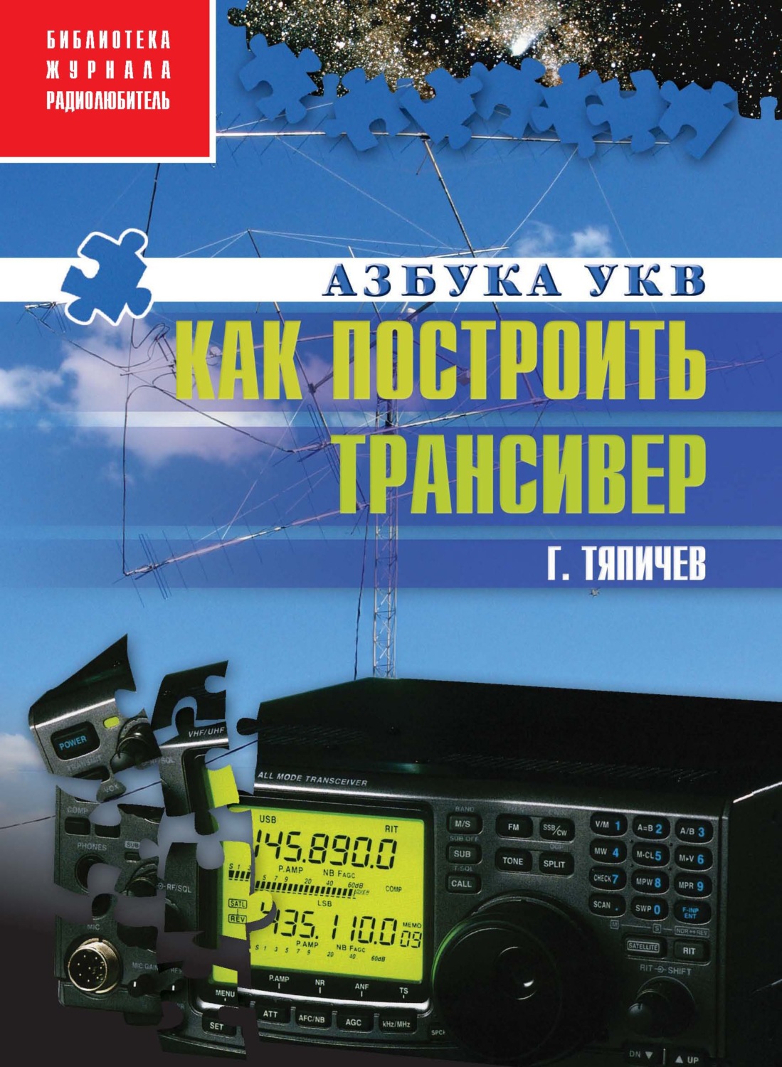 Обложка книги «Как построить трансивер»