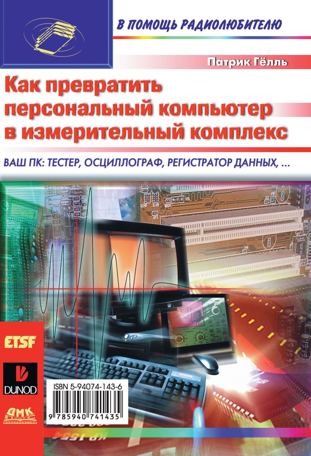 Обложка книги «Как превратить персональный компьютер в измерительный комплекс»