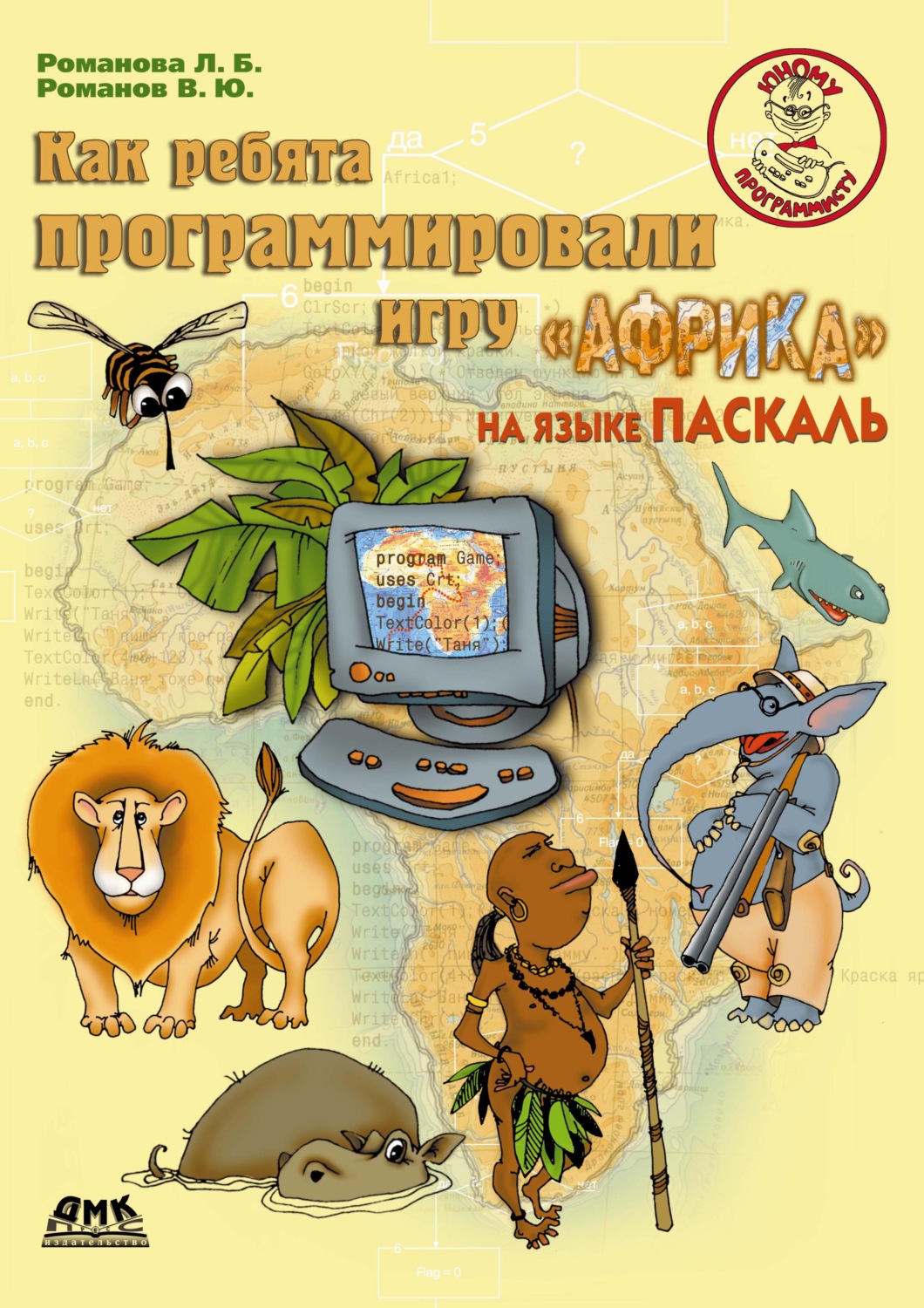 Обложка книги «Как ребята программировали игру «Африка» на языке Паскаль»