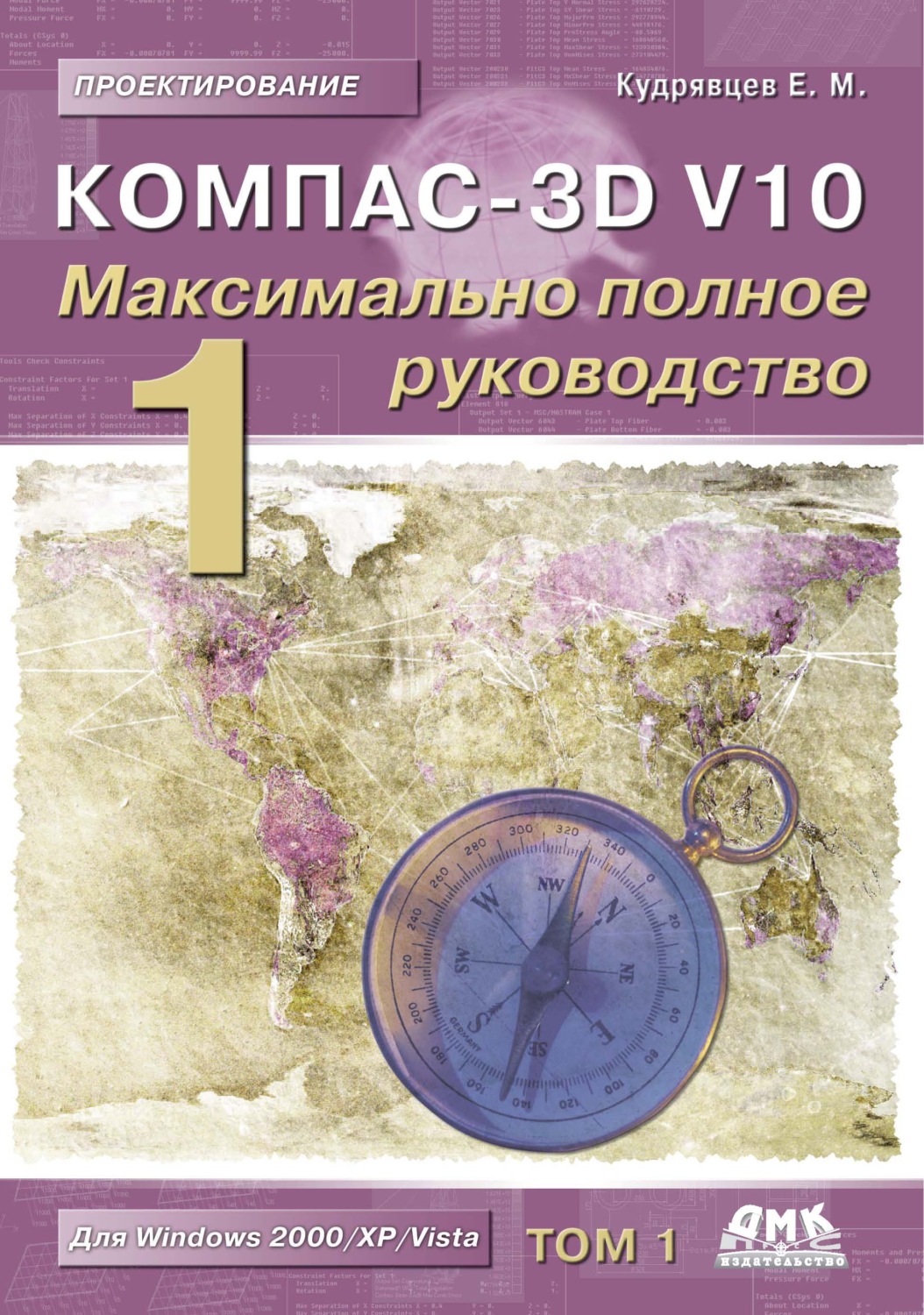 Обложка книги «КОМПАС-3D V10. Максимально полное руководство. Том 1»