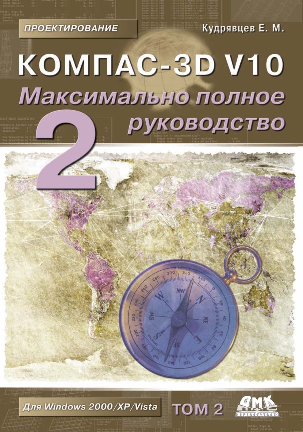 Обложка книги «КОМПАС-3D V10. Максимально полное руководство. Том 2»