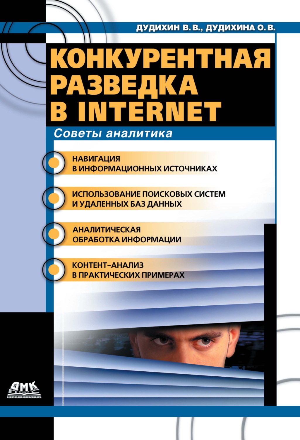 Обложка книги «Конкурентная разведка в Internet. Советы аналитика»