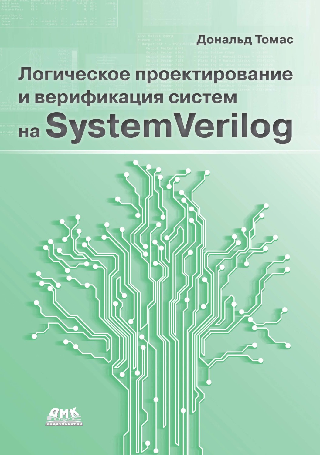 Обложка книги «Логическое проектирование и верификация систем на SystemVerylog»
