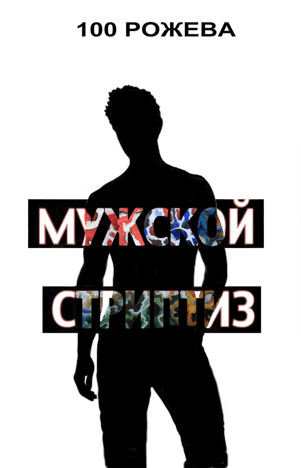 Обложка книги «Мужской стриптиз (сборник)»