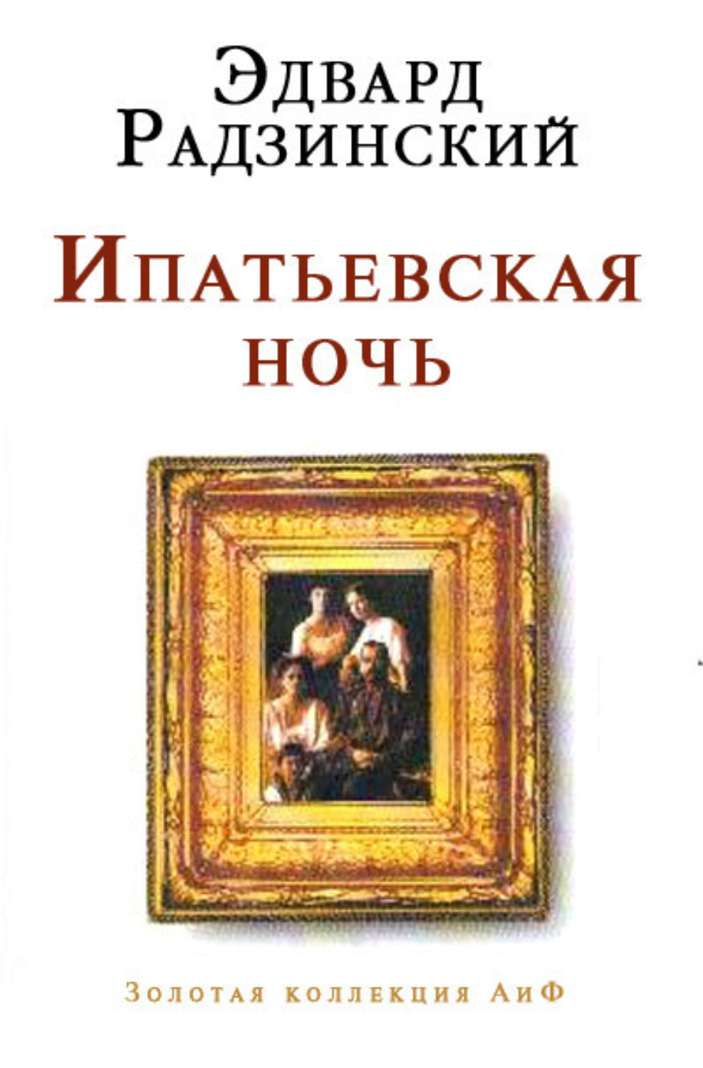 Обложка книги «Ипатьевская ночь»