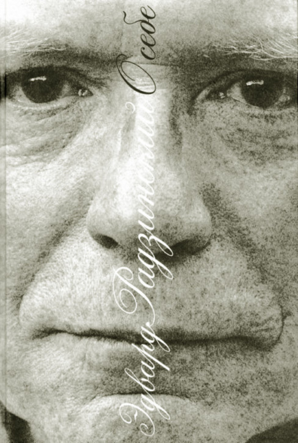 Обложка книги «О себе (сборник)»
