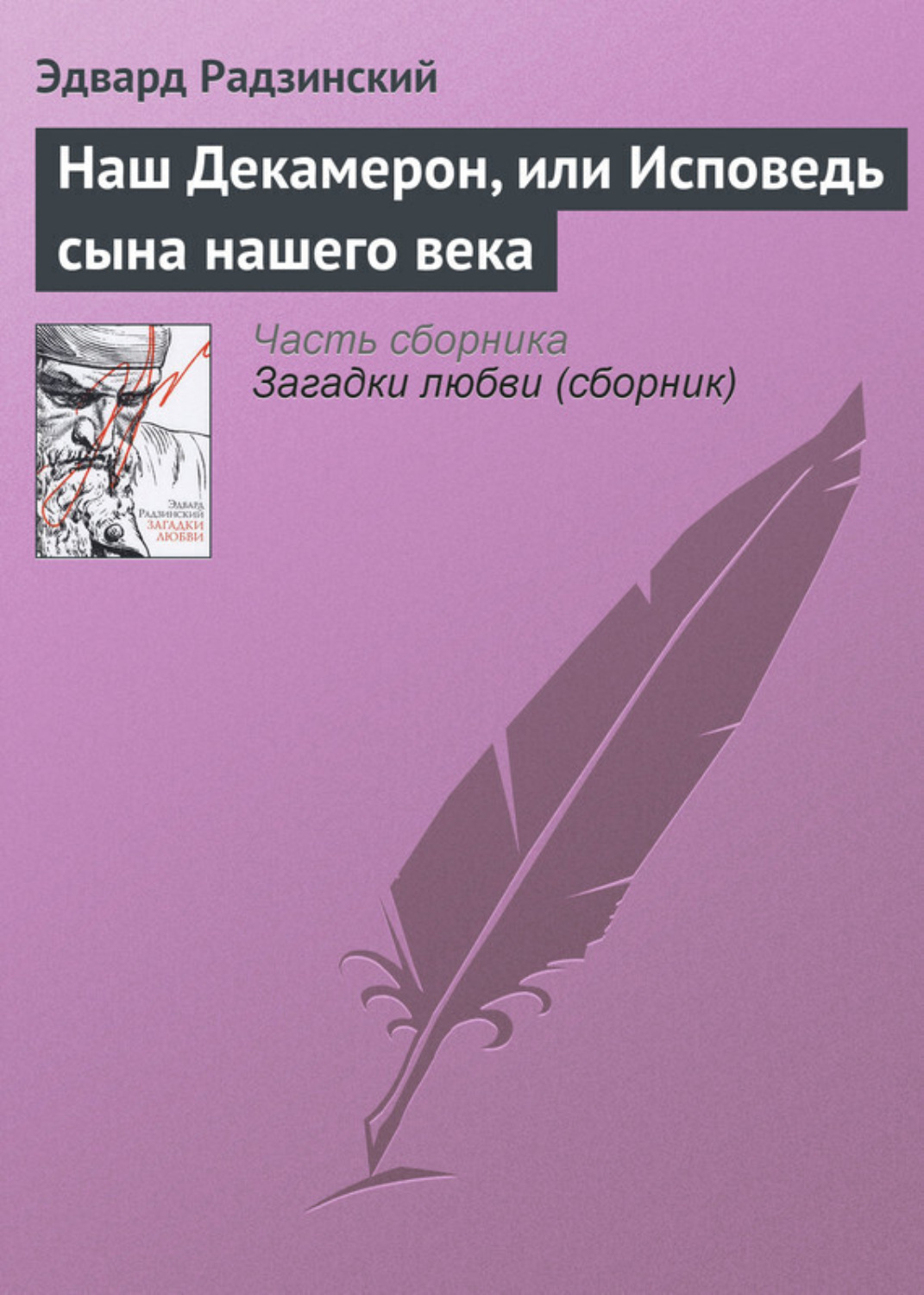 Обложка книги «Наш Декамерон, или Исповедь сына нашего века»