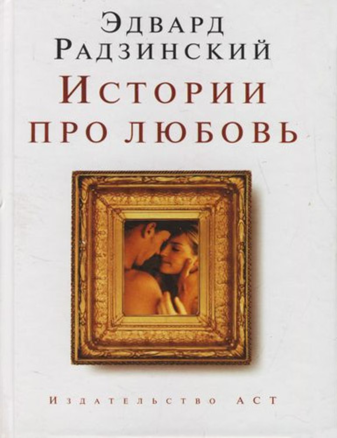 Обложка книги «Истории про любовь»