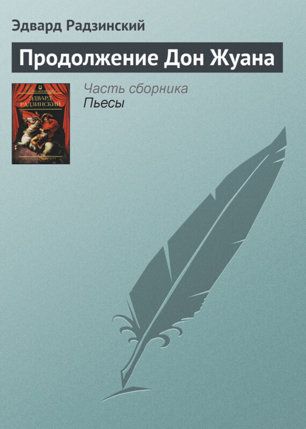 Обложка книги «Продолжение Дон Жуана»