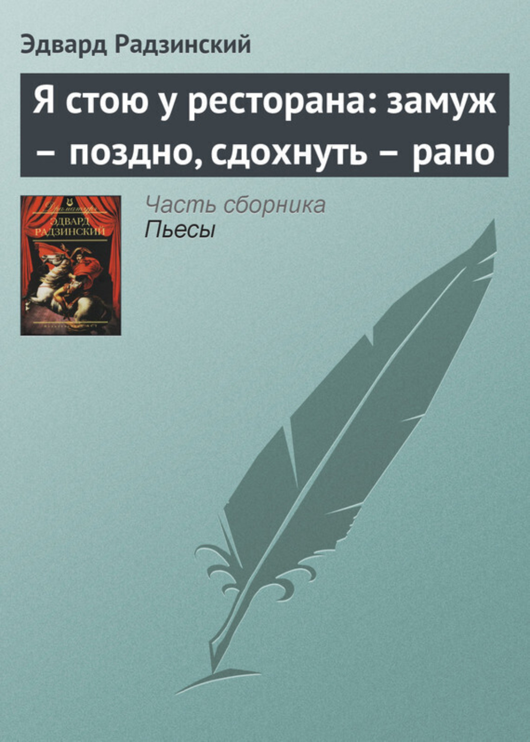 Обложка книги «Я стою у ресторана: замуж – поздно, сдохнуть – рано»