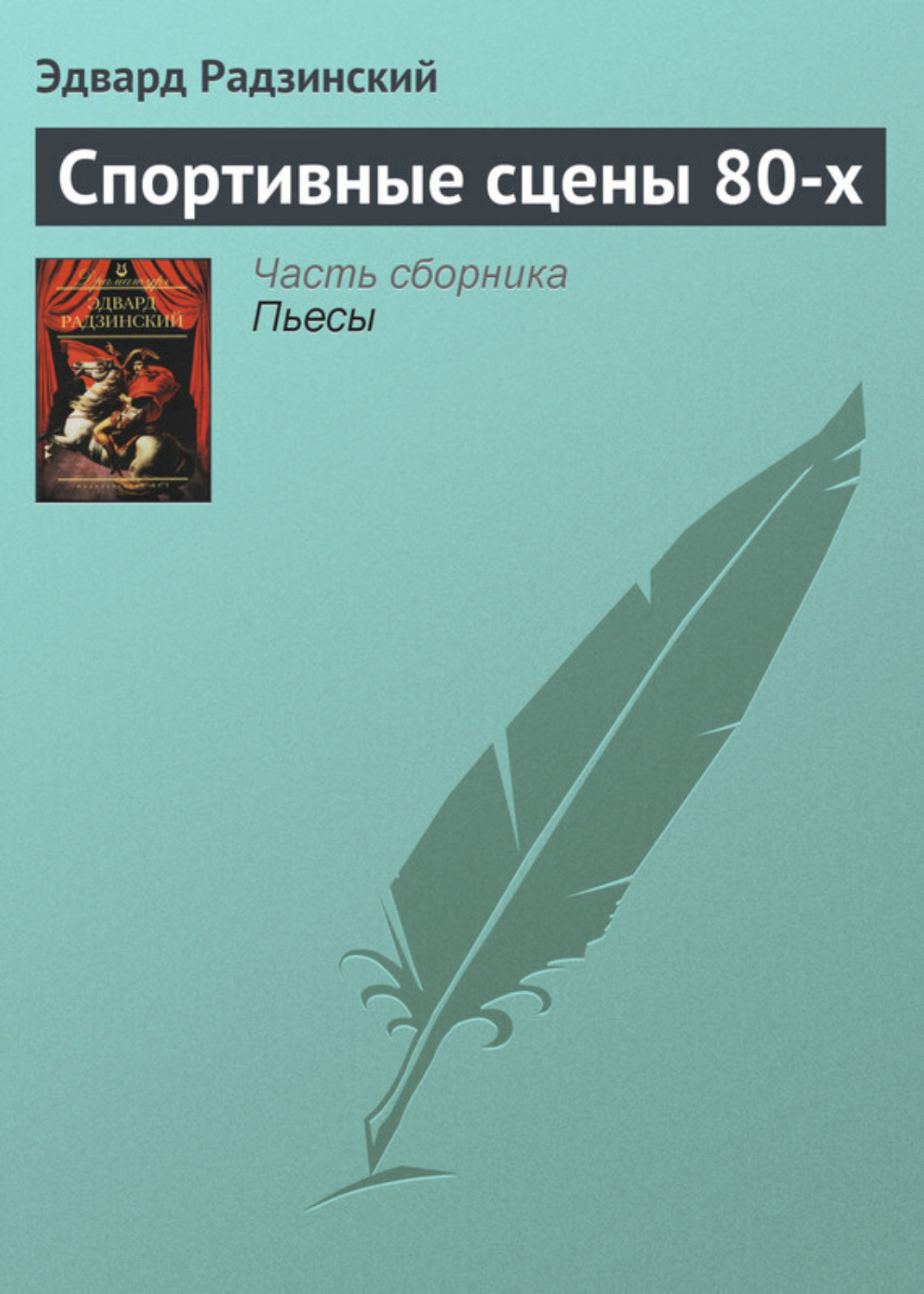 Обложка книги «Спортивные сцены 80-х»